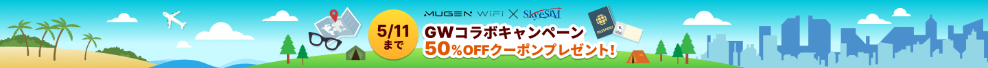 ゴールデンウィーク特別コラボキャンペーン