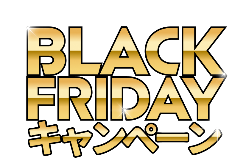 BLACK FRIDAY キャンペーン