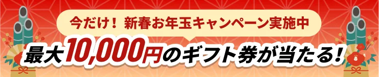 新春お年玉キャンペーン 最大10,000円分当たる！