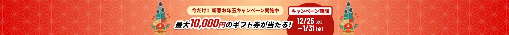 新春お年玉キャンペーン 最大10,000円分当たる！