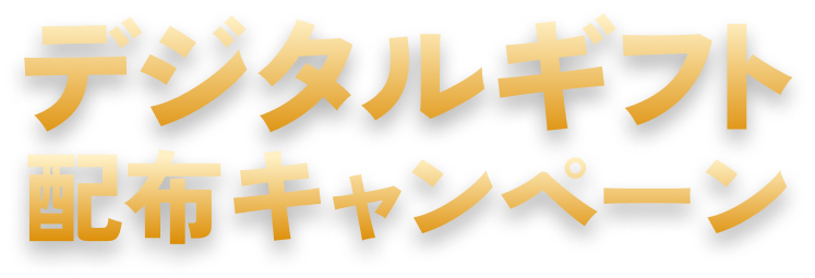 デジタルギフト配布キャンペーン