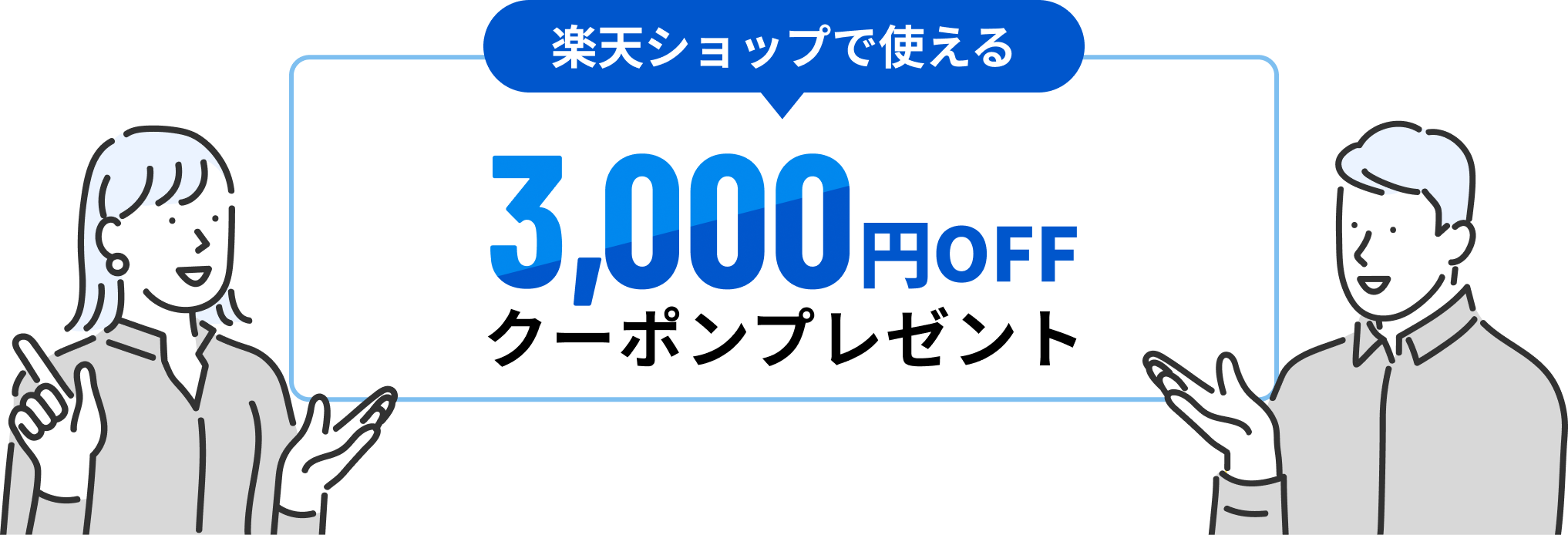 3000円OFFクーポンプレゼント