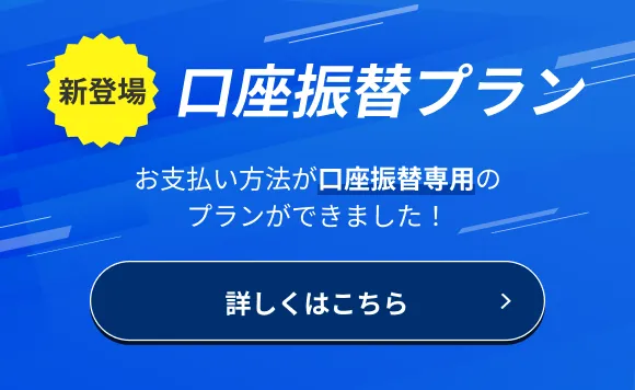 口座振替プラン