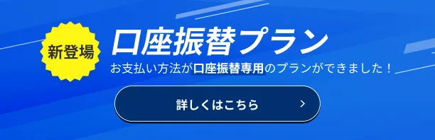 口座振替プラン