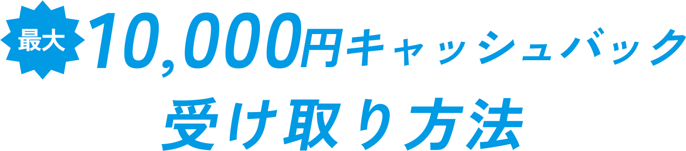 10000円キャッシュバック受け取り方法