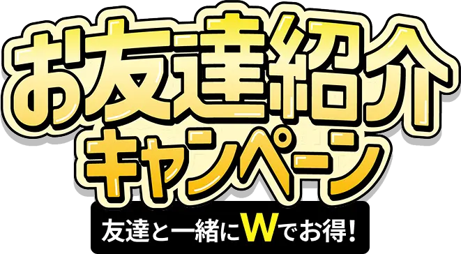お友達紹介キャンペーン