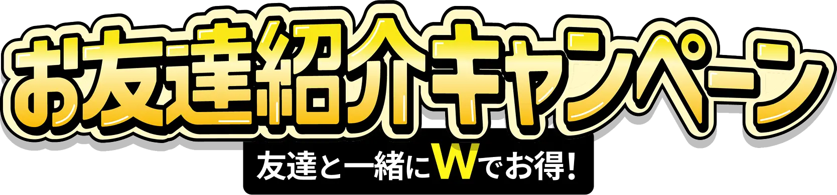 お友達紹介キャンペーン
