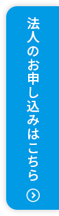 法人のお申し込みはこちら