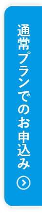 通常プランでのお申込みはこちら