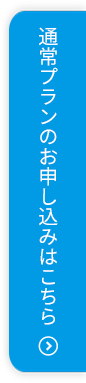 通常プランでのお申込みはこちら