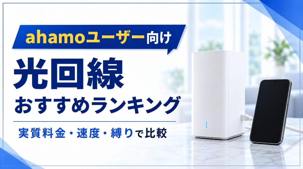 ahamoユーザーにおすすめの光回線ランキング｜ahamoユーザー向け 光回線 おすすめランキング 実質料金・速度・縛りで比較の文字と白い光回線ルーターとスマホ