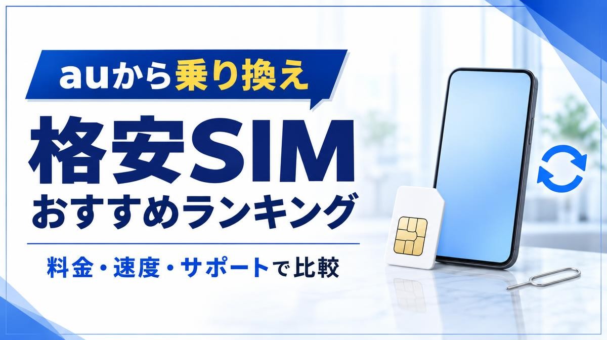 auから乗り換えにおすすめの格安SIMランキング|auから乗り換え 格安SIM おすすめランキング 料金・速度・サポートで比較の文字と無地のスマホ・SIMカード