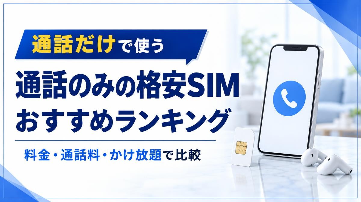 通話のみの格安SIMおすすめランキング｜「通話だけで使う」「料金・通話料・かけ放題で比較」の文字と、通話画面のスマホ・SIMカード・イヤホン