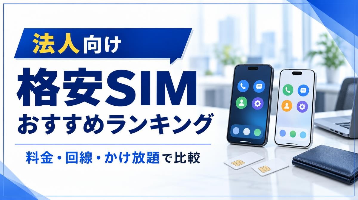 法人向け格安SIMおすすめランキング比較｜法人向け 格安SIM おすすめランキング 料金・回線・かけ放題で比較の文字とオフィスの机に並ぶスマホ2台・SIMカード・名刺入れ
