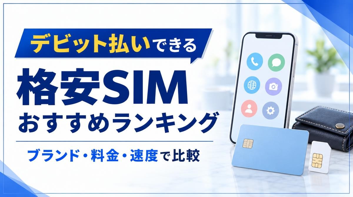 デビットカードで使える格安SIMおすすめ比較｜デビット払いできる 格安SIM おすすめランキング ブランド・料金・速度で比較の文字と、スマホ・無地のカード・SIMカード・財布
