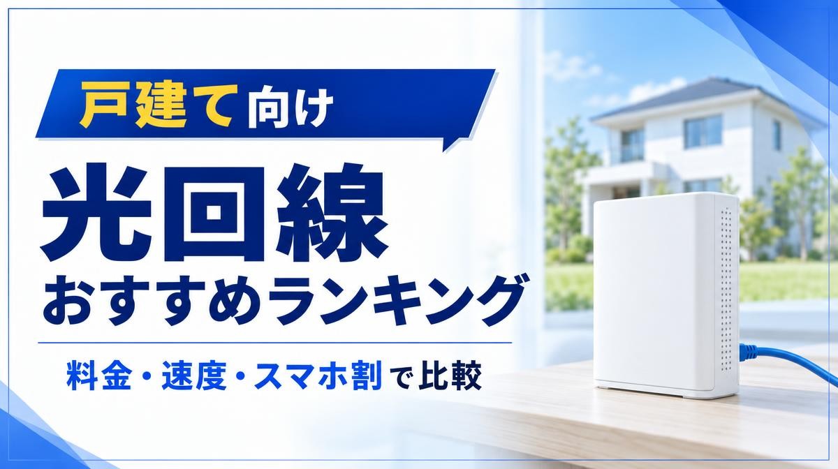 戸建ての光回線おすすめランキング｜「戸建て向け 光回線 おすすめランキング 料金・速度・スマホ割で比較」の文字と一戸建て住宅・白いONUと青いLANケーブル