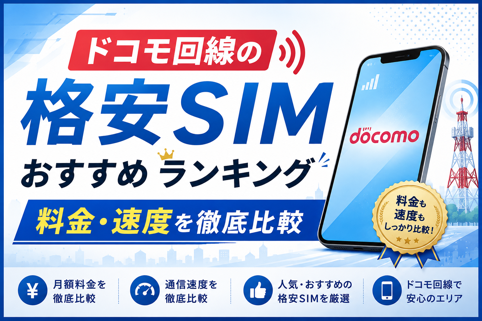 ドコモ回線の格安SIMおすすめランキング｜料金・速度を徹底比較