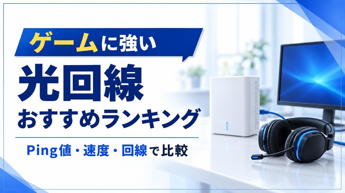 ゲーム向け光回線おすすめランキング｜ゲームに強い光回線 おすすめランキング Ping値・速度・回線で比較の文字と白いルーター・ヘッドセット・モニター