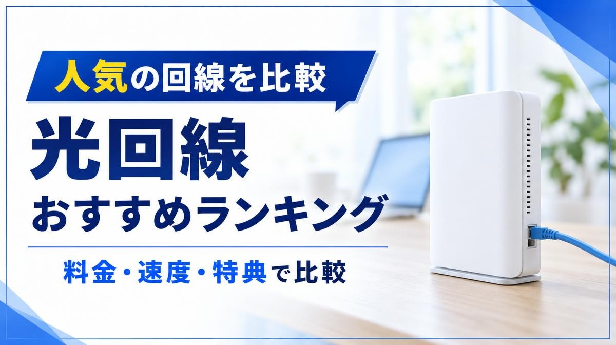 光回線おすすめランキング比較｜「人気の回線を比較 光回線 おすすめランキング 料金・速度・特典で比較」の文字とLANケーブルにつながる白いONU