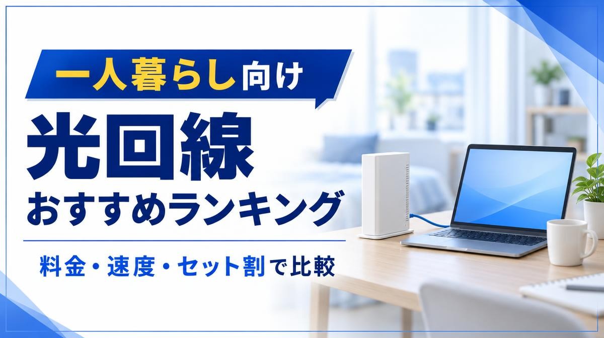 一人暮らし向け光回線おすすめランキング｜一人暮らし向け 光回線 おすすめランキング 料金・速度・セット割で比較の文字と、デスクの白いONUとLANケーブルでつないだノートPC