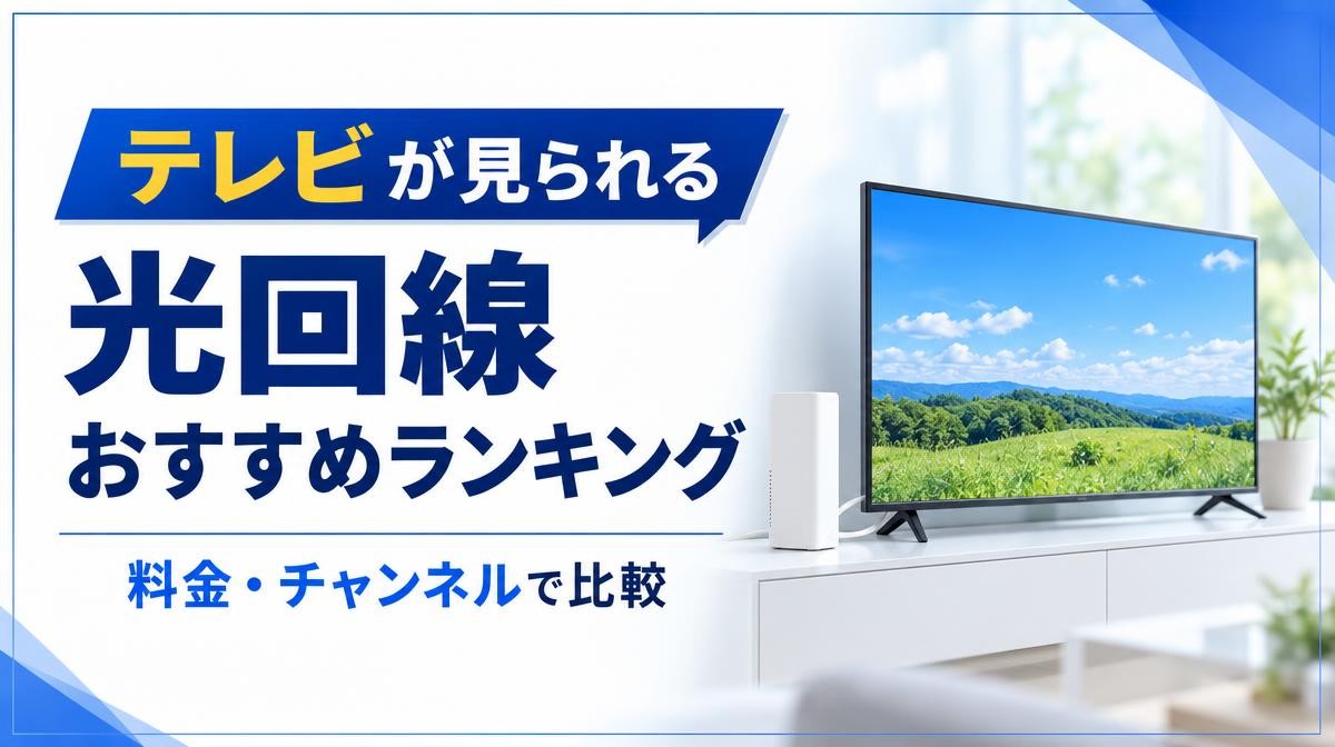 テレビにおすすめの光回線ランキング｜テレビが見られる 光回線 おすすめランキング 料金・チャンネルで比較の文字とリビングの薄型テレビと白いONU