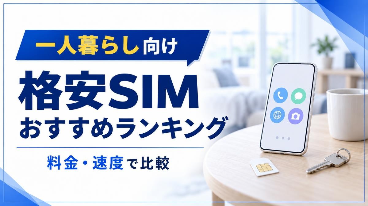 一人暮らし向け格安SIMおすすめランキング｜一人暮らし向け 格安SIM おすすめランキング 料金・速度で比較の文字とテーブルに置いたスマホ・SIMカード・部屋の鍵