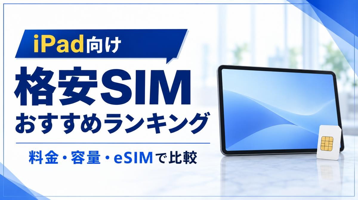 iPad向け格安SIMおすすめランキング｜iPad向け 格安SIM おすすめランキング 料金・容量・eSIMで比較の文字と無地のタブレット・SIMカード