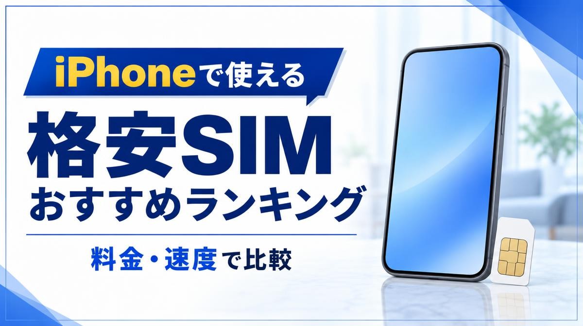 iPhone向け格安SIMおすすめランキング｜iPhoneで使える 格安SIM おすすめランキング 料金・速度で比較の文字と無地のスマホとSIMカード