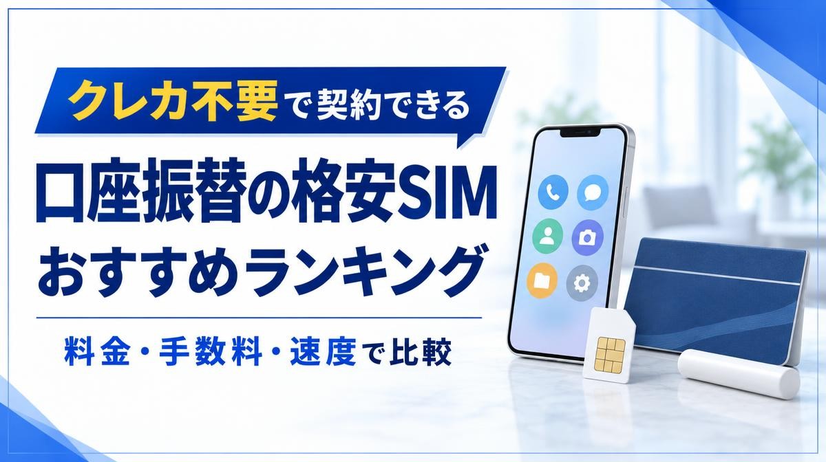 口座振替できる格安SIMおすすめランキング|クレカ不要で契約できる 口座振替の格安SIM おすすめランキング 料金・手数料・速度で比較の文字と白いスマホ・SIMカード・通帳