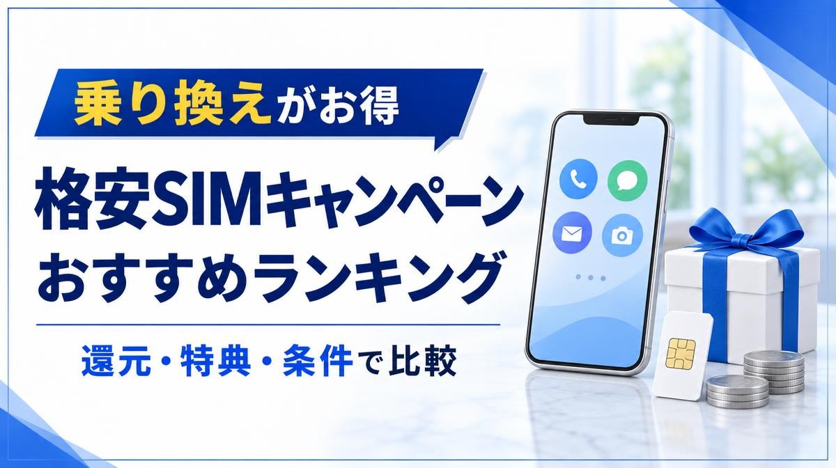 格安SIMキャンペーンおすすめランキング｜乗り換えがお得・還元・特典・条件で比較の文字とスマホ・SIMカード・ギフトボックス・コイン