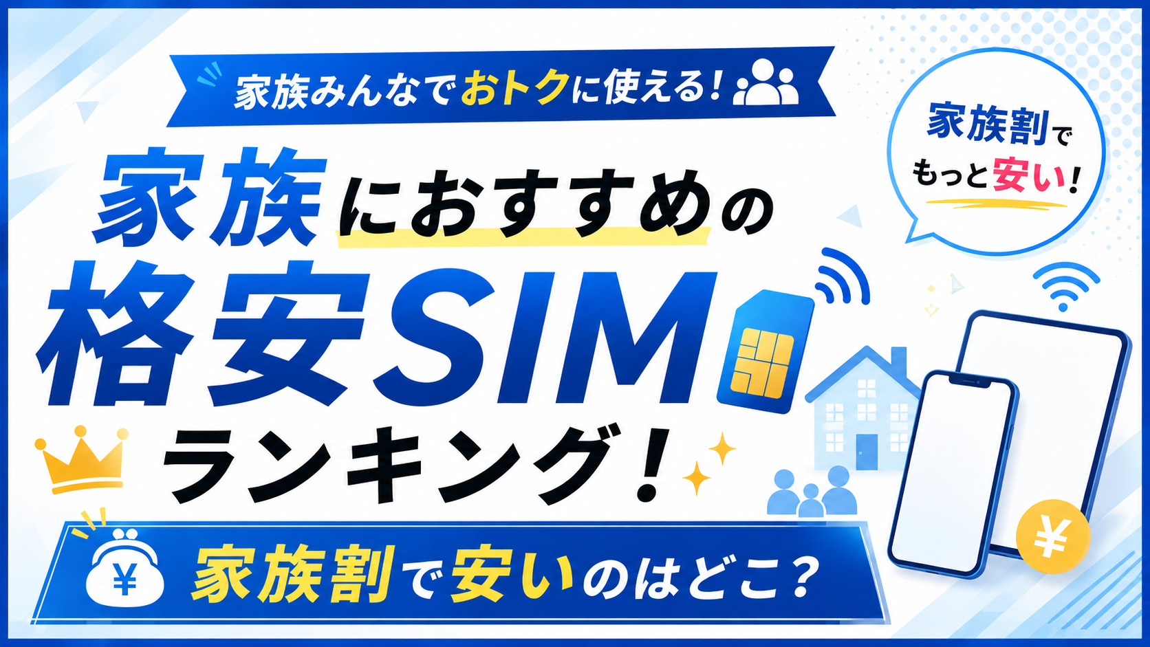 家族におすすめの格安SIMランキング｜家族割で安いのはどこか徹底比較