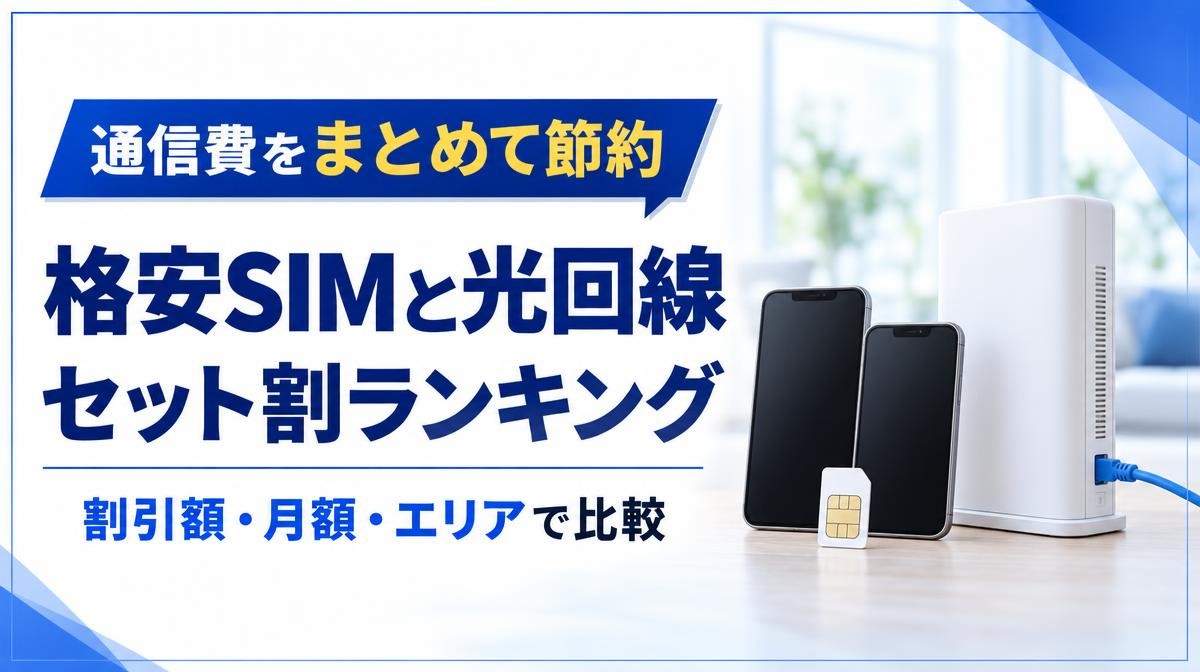 格安SIMと光回線のセット割おすすめランキング｜通信費をまとめて節約・格安SIMと光回線 セット割ランキング・割引額・月額・エリアで比較の文字と無地のスマホ2台・SIMカード・白いONU