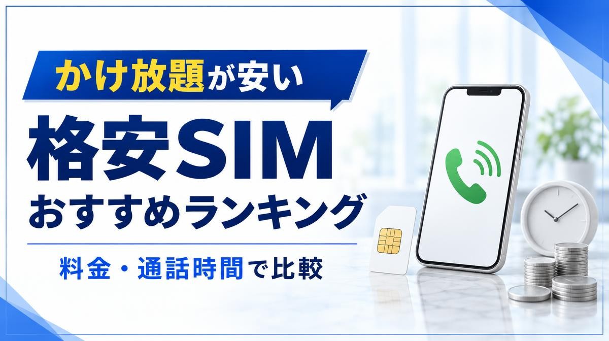 かけ放題が安い格安SIMおすすめ比較｜かけ放題が安い 格安SIM おすすめランキング 料金・通話時間で比較の文字と通話中のスマホ・SIMカード・置き時計・コイン