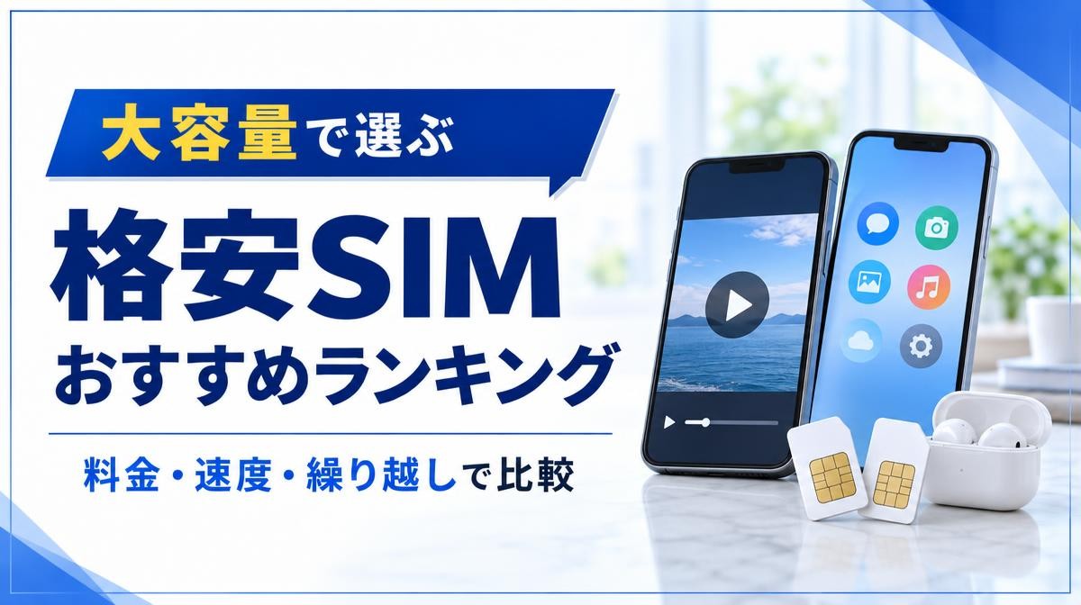 大容量の格安SIMおすすめランキング|大容量で選ぶ 格安SIM おすすめランキング 料金・速度・繰り越しで比較の文字と動画再生中のスマホ2台・SIMカード・イヤホン