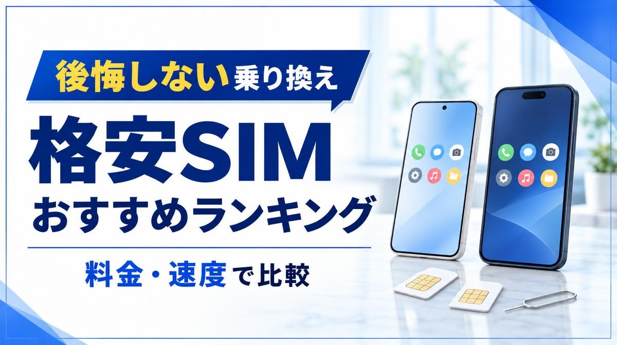 格安SIMおすすめランキング12社比較｜後悔しない乗り換え・格安SIM おすすめランキング・料金・速度で比較の文字と無地のスマホ2台とSIMカード