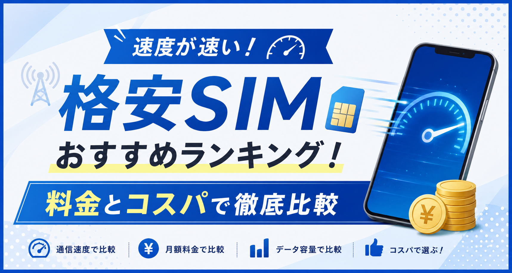 速度が速い格安SIMおすすめランキング｜料金とコスパで徹底比較