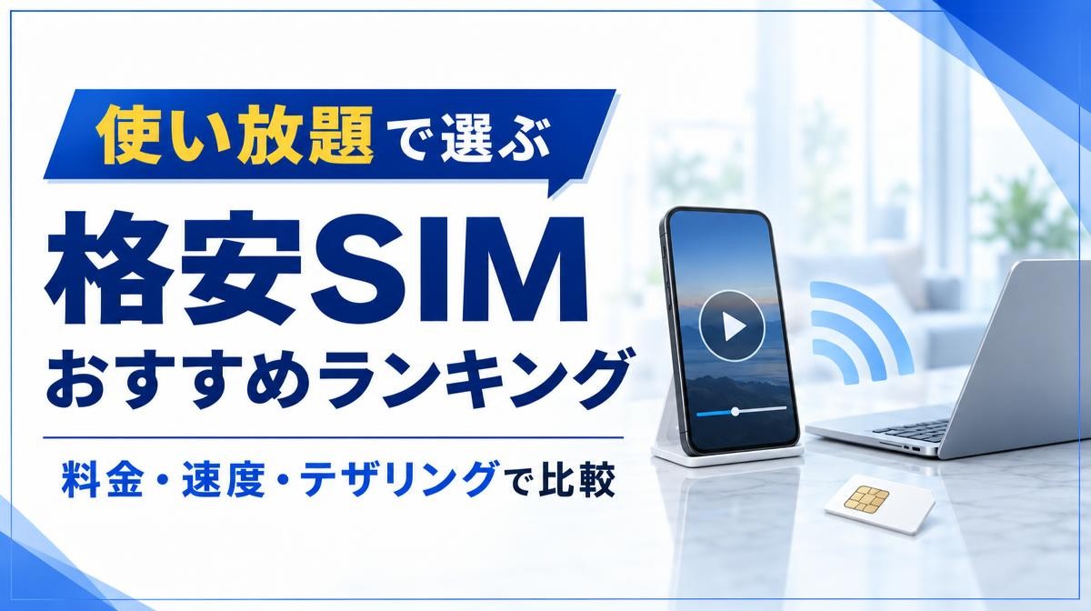 無制限・使い放題の格安SIMおすすめランキング｜使い放題で選ぶ 格安SIM おすすめランキング 料金・速度・テザリングで比較の文字と動画再生中のスマホ・ノートPC・SIMカード