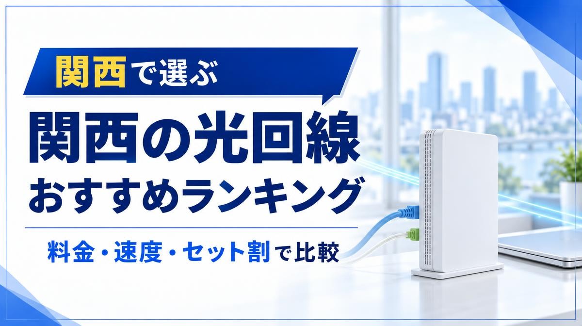 関西の光回線おすすめランキング|「関西で選ぶ 関西の光回線 おすすめランキング 料金・速度・セット割で比較」の文字と窓辺の白い光回線終端装置・LANケーブル