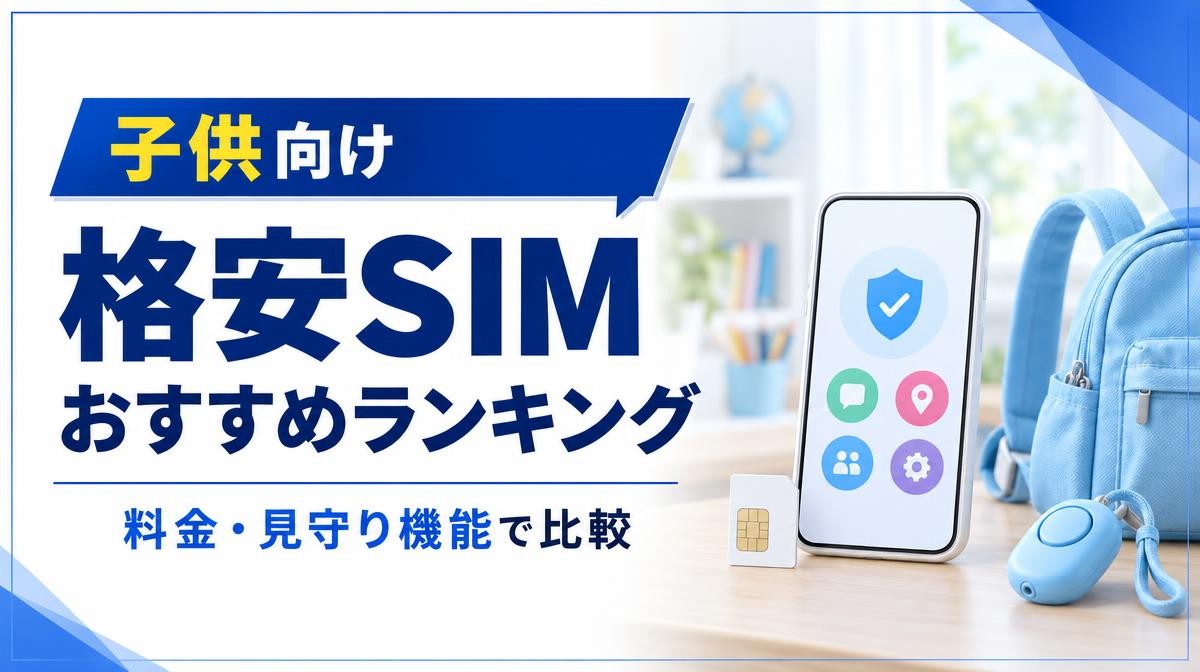 子供におすすめの格安SIMランキング｜「子供向け 格安SIM おすすめランキング 料金・見守り機能で比較」の文字と見守り画面のスマホ・SIMカード・防犯ブザー