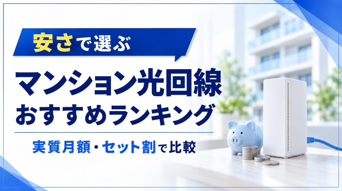 マンションの安い光回線おすすめランキング｜安さで選ぶ マンション光回線 おすすめランキング 実質月額・セット割で比較の文字と白いONU・LANケーブル・豚の貯金箱とコイン
