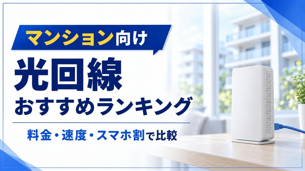 マンションにおすすめの光回線ランキング｜マンション向け 光回線 おすすめランキング 料金・速度・スマホ割で比較の文字とマンションを望む窓辺の白い光回線終端装置