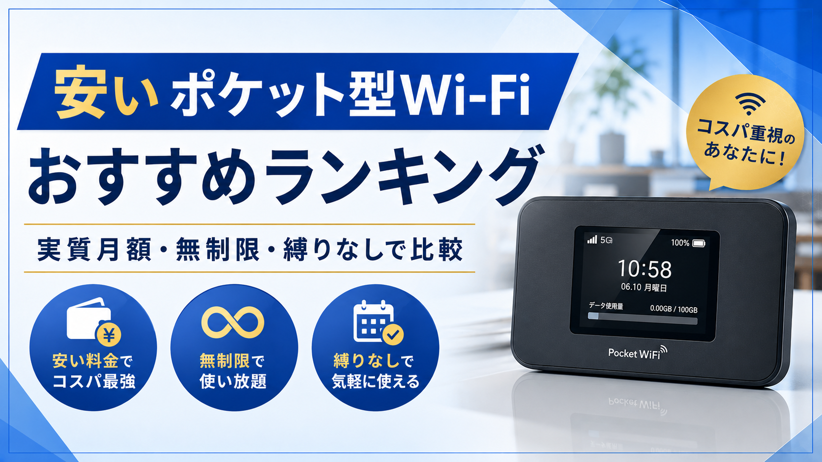 安いポケット型Wi-Fiおすすめランキング｜実質月額・無制限・縛りなしで比較