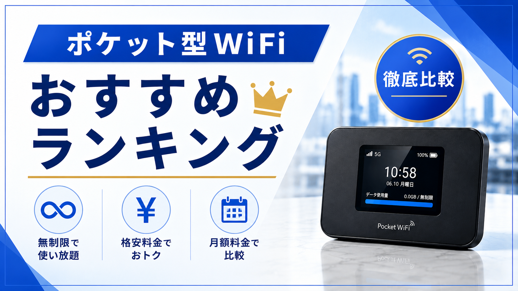 ポケット型WiFiおすすめランキング｜無制限・格安を徹底比較