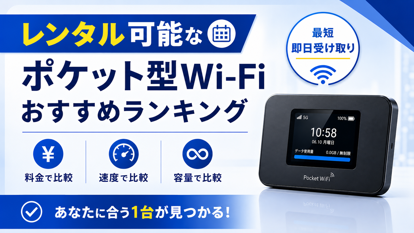 ポケット型Wi-Fiレンタルおすすめ人気ランキング｜料金・速度・容量で徹底比較