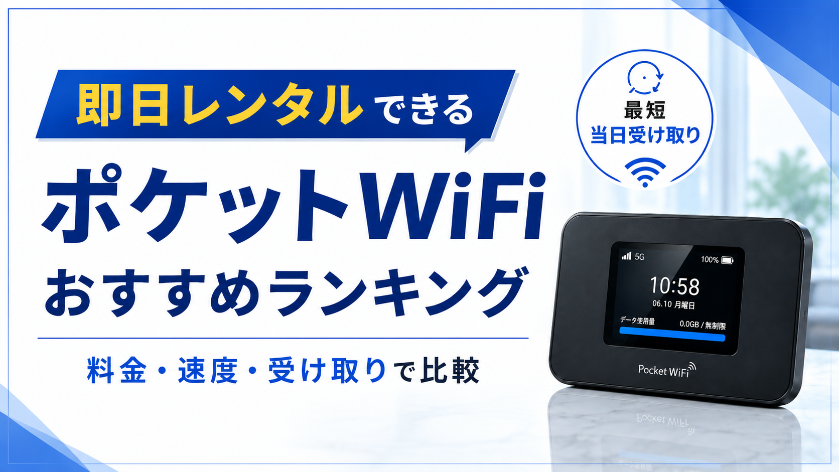 即日レンタルできるポケットWiFiおすすめランキング｜料金・速度・受け取りで比較