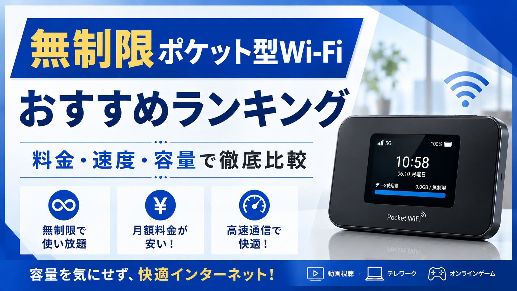 無制限ポケット型Wi-Fiおすすめランキング｜料金・速度・容量で徹底比較