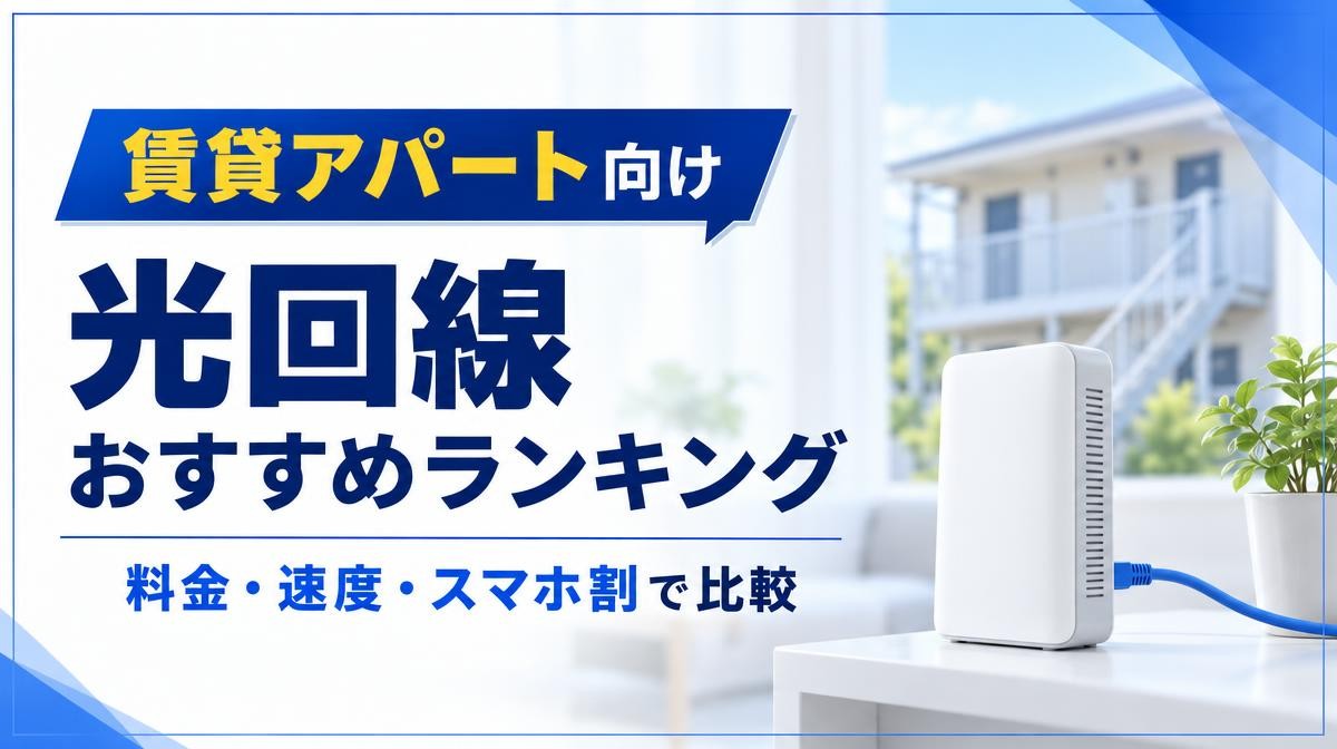 賃貸アパート向け光回線おすすめランキング｜料金・速度・スマホ割で比較の文字と、アパート外観を背景にした白いONUと青いLANケーブル