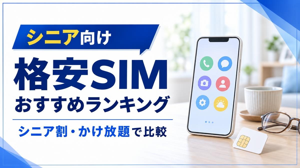 高齢者におすすめの格安SIMランキング｜シニア向け 格安SIM おすすめランキング シニア割・かけ放題で比較の文字とスマホ・SIMカード・老眼鏡・湯のみ