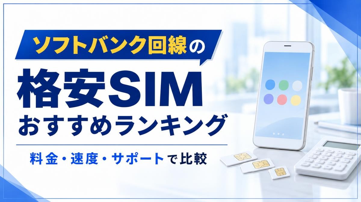 ソフトバンク回線の格安SIMおすすめランキング比較|「ソフトバンク回線の 格安SIM おすすめランキング 料金・速度・サポートで比較」の文字と白いスマホ・SIMカード・電卓