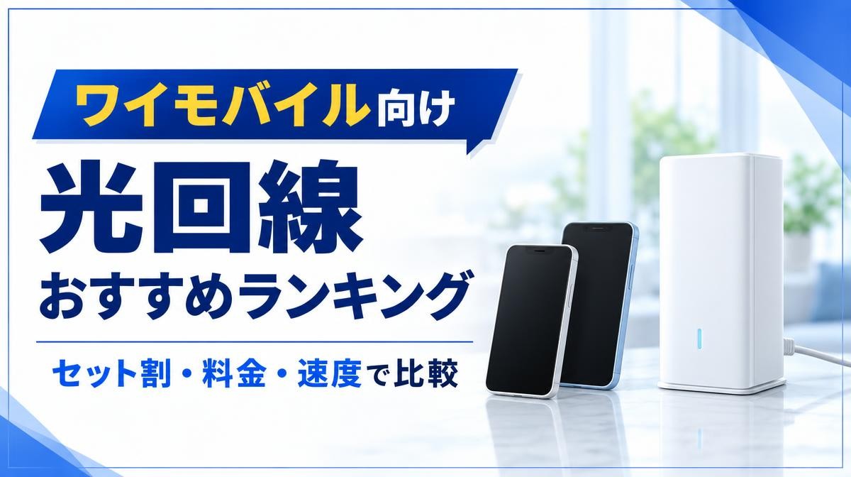 ワイモバイルにおすすめの光回線比較｜ワイモバイル向け 光回線 おすすめランキング セット割・料金・速度で比較の文字と白いルーター・スマホ2台